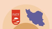 دولت سیزدهم اراده ای برای خروج ایران از لیست سیاه FATF نداشت/ دولت چهاردهم اراده دارد،ابزار کافی ندارد